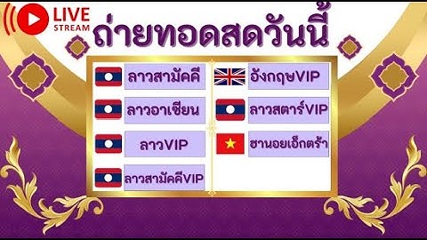 Live ถ่ายทอดสด ลาวสามัคคี ลาวอาเซียน ลาววีไอพี อังกฤษวีไอพี ลาวสตาร์วีไอพี ฮานอยเอ็กตร้า 20/06/68