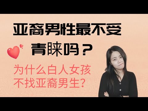 亚洲男生最不受欢迎？亚洲女生最受欢迎？啊呸 ♥ Jasmine茉莉