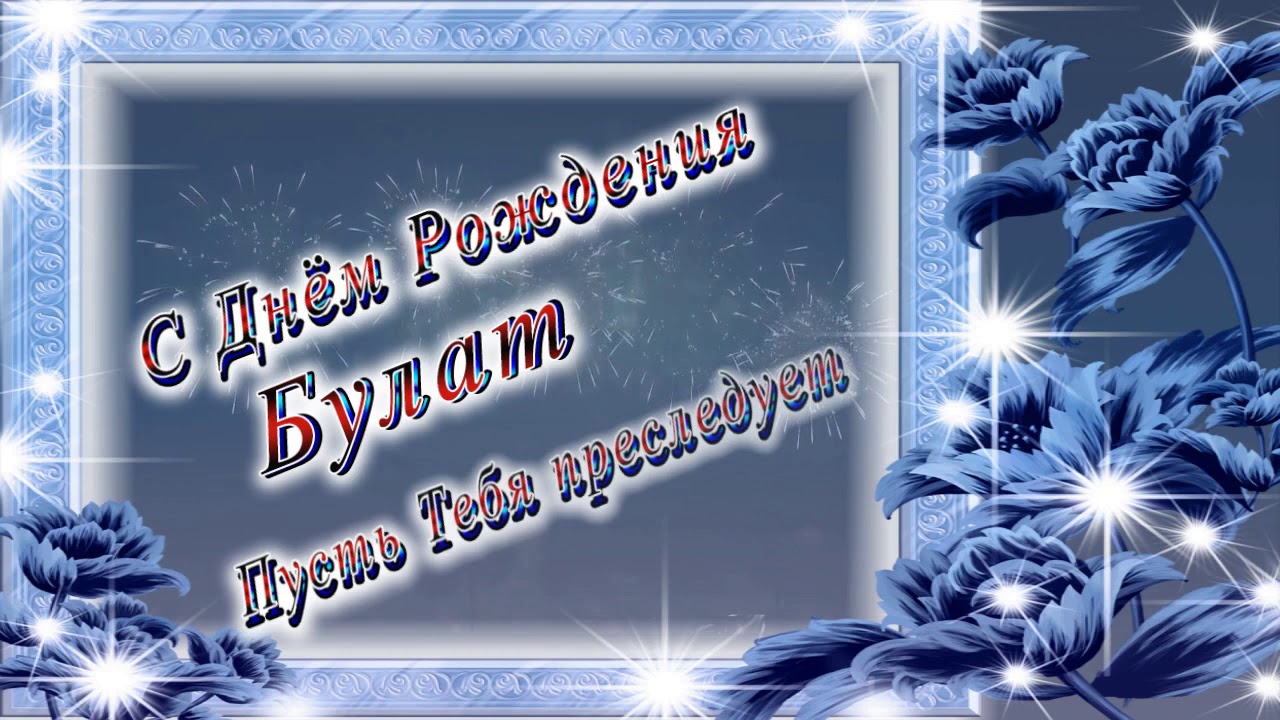 Поздравления С Днем Рождения Булата Прикольные