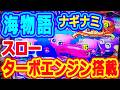 スロ～ターボエンジン搭載★癒し系～海物語ナギナミ
