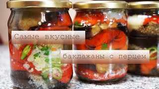 Маринованные баклажаны с перцем на зиму. Простой рецепт очень вкусной заготовки на зиму