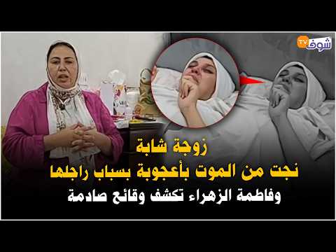 زوجة شابة نجت من الموت بأعجوبة بسباب راجلها وفاطمة الزهراء تكشف وقائع صادمة
