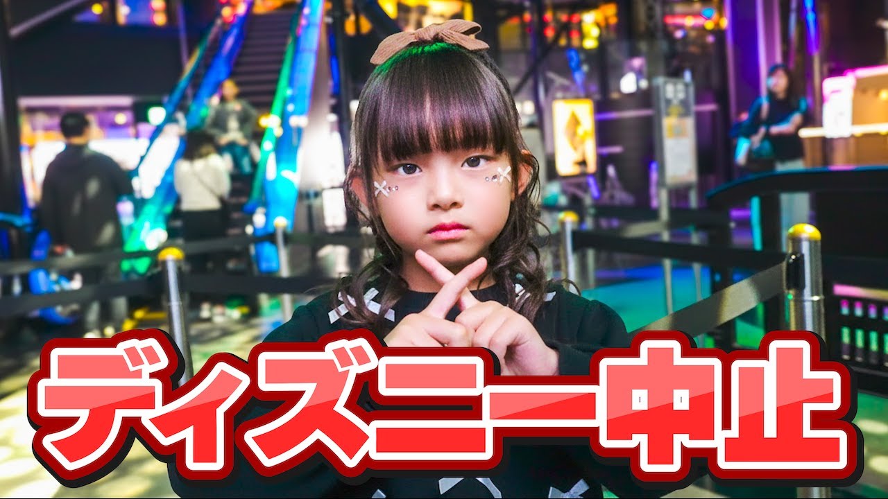 ディズニーが中止になりました