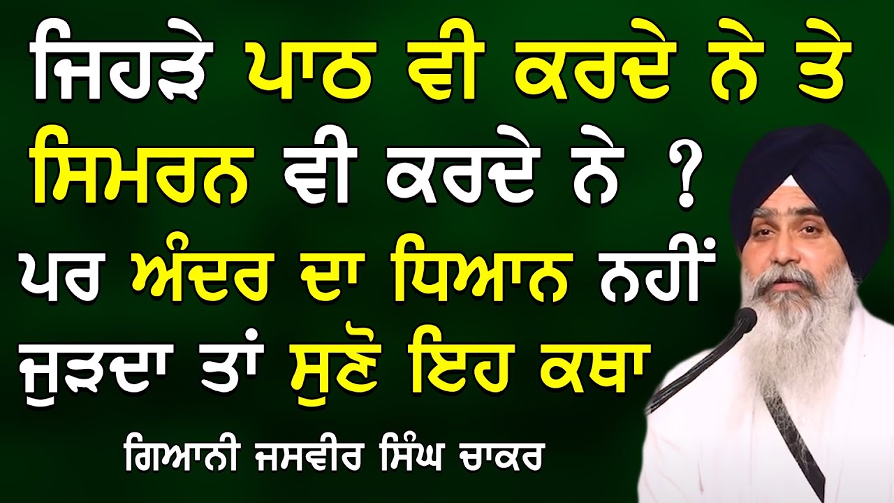 Gurbani Katha | New Katha | Giani Jasvir Singh Chaakar 