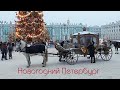 Новогодний Петербург.  28 декабря 2021г.