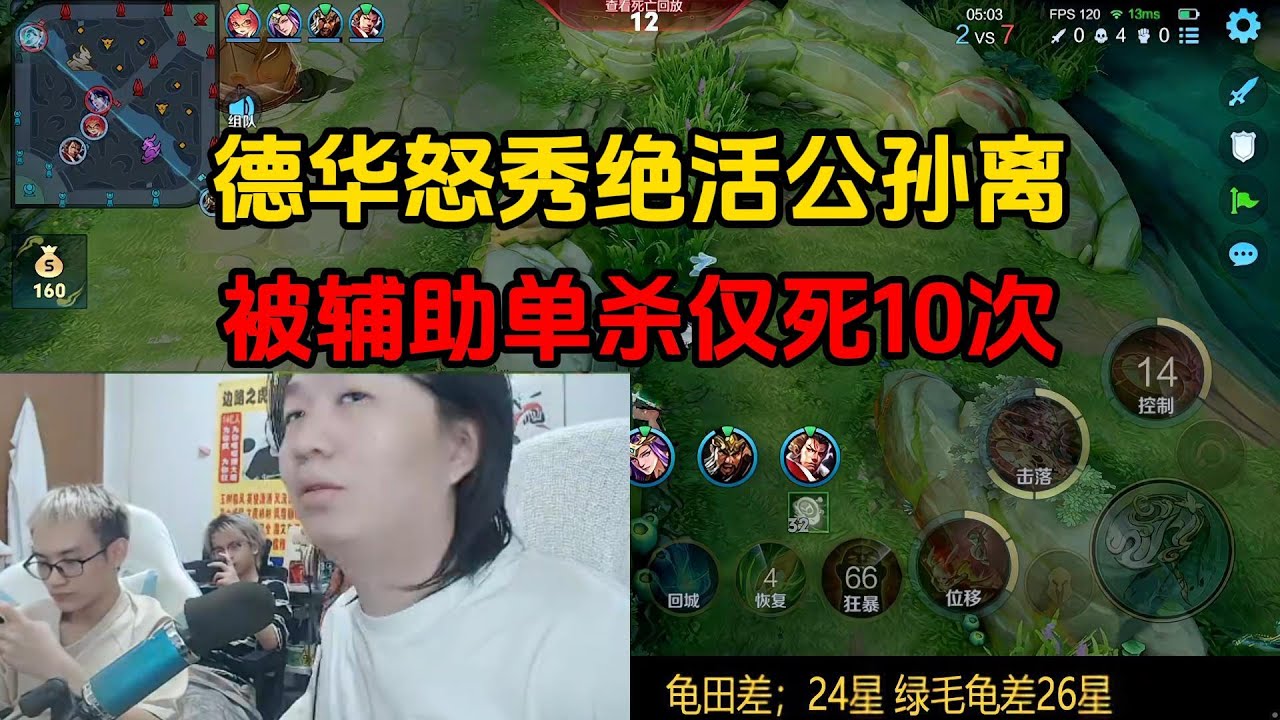 德华怒秀绝活公孙离，被辅助单杀仅死10次