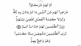 سورة الشورى - ياسين الجزائري برواية ورش