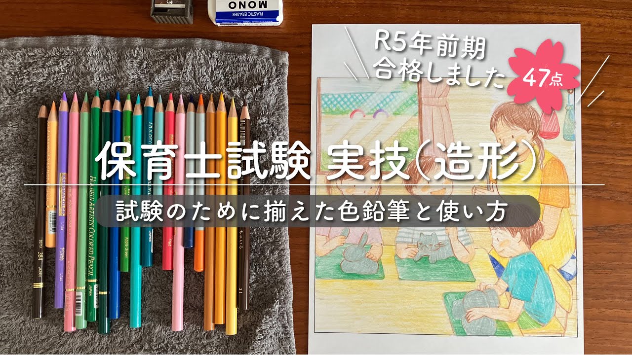 保育士試験 実技（造形）色鉛筆の種類と描き方