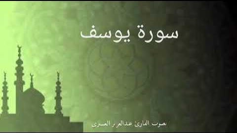 سورة يوسف | بصوت القارئ عبدالعزيز العسيري ابداع  #quran