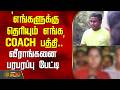 `எங்களுக்கு தெரியும் எங்க COACH பத்தி..' - வீராங்கனை பரபரப்பு பேட்டி | KannagiNagar | KabaddiCoach