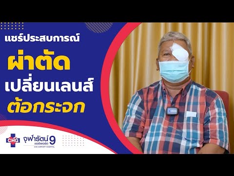 แชร์ประสบการณ์ผ่าตัดเปลี่ยนเลนส์ต้อกระจก ผู้ป่วยมีอาการตาพร่ามัวทั้ง 2 ข้าง ไม่สามารถขับ�