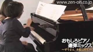 zen-on piano for four hands 「ロシアの森のくまさんの１週間」 全音　おもしろピアノ連弾ミックス～ぞうさん、木星に行く～