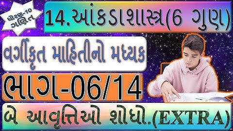 ધોરણ-10, પ્રકરણ-14. આંકડાશાસ્ત્ર, વર્ગીકૃત માહિતીનો મધ્યક  ભાગ - 6