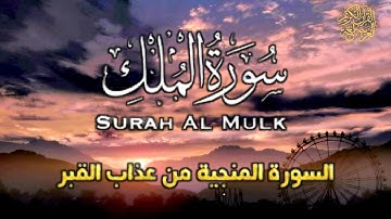 السورة المنجية من عذاب القبر || سورة الملك كاملة.