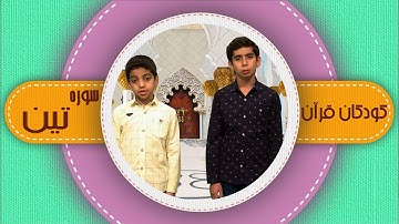 سوره تین _ کودکان قرآن _ شبکه هدهد