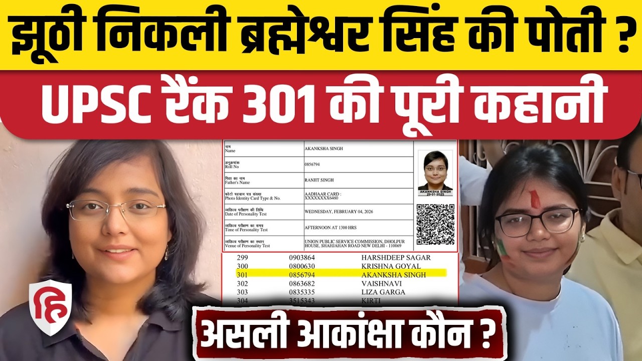 UPSC AIR 301 को लेकर Bihar की Akanksha Singh का दावा झूठा, यूपी की आकांक्षा सच्ची। UPSC Result 2025