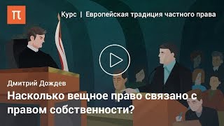 видео Защита вещных прав и владения: понятие, способы