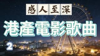 Vol 134 感人至深的港產電影歌曲2