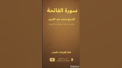 🌿تلاوة خاشعة سورة {الفاتحة} بصوت الشيخ {محمد عبد الكريم} | قناة القراءات العشر