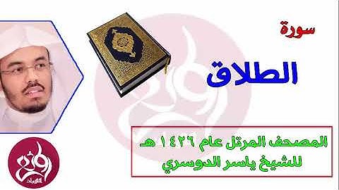 65 سورة الطلاق المصحف المرتل عام 1426هـ للشيخ ياسر الدوسري