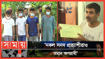 মাত্র দশ হাজার টাকায় মিলে বিশ্ববিদ্যালয়ের সনদ! | Fake Certificate | Dhaka News | Somoy TV