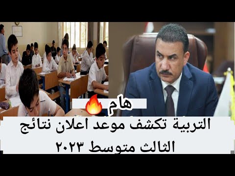 عاجل 🔥 التربية تكشف موعد اعلان نتائج الثالث متوسط ٢٠٢٣