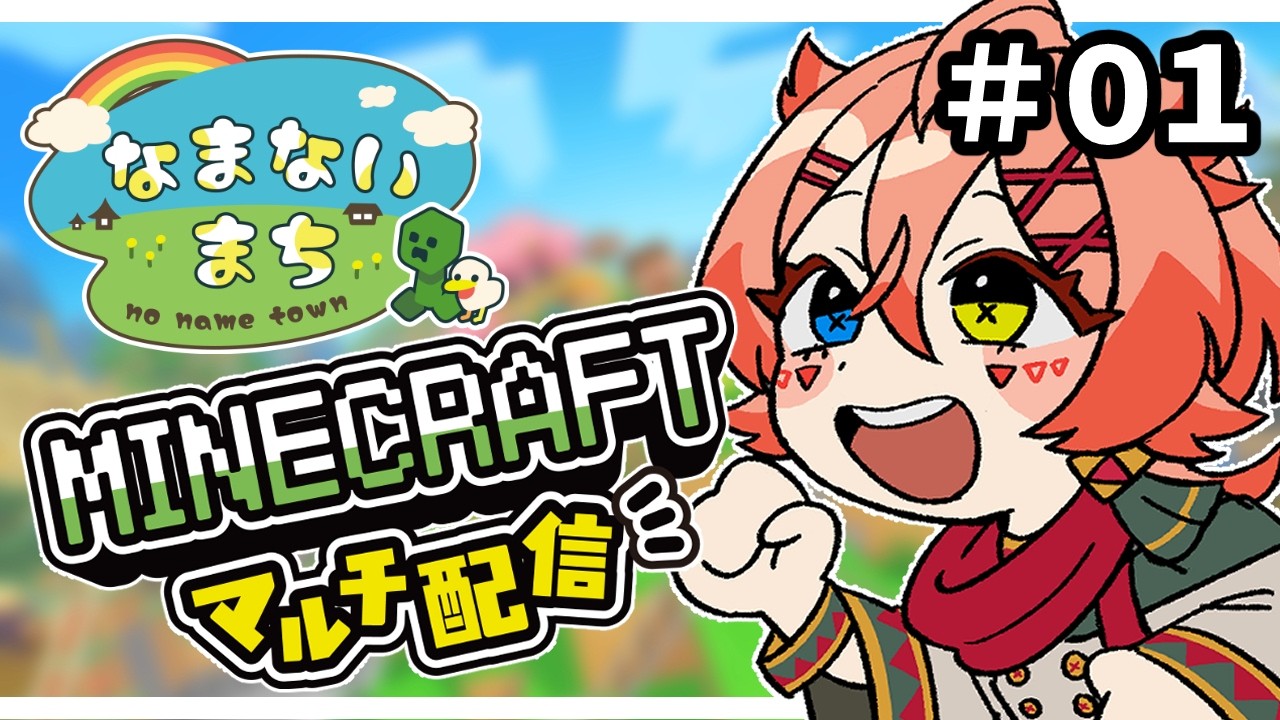 【マインクラフト】#01　始まりました！なまないまち！【葛木まこと】