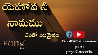 యెహోవ నీ నామము ఎంతో బలమైనది song||kreesthuyesuni swaram