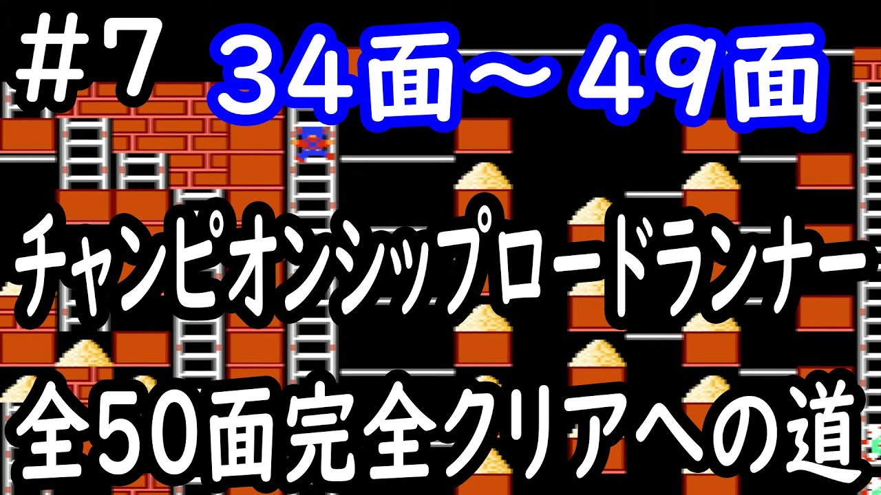 チャンピオンシップロードランナー #7 34面～49面 - YouTube