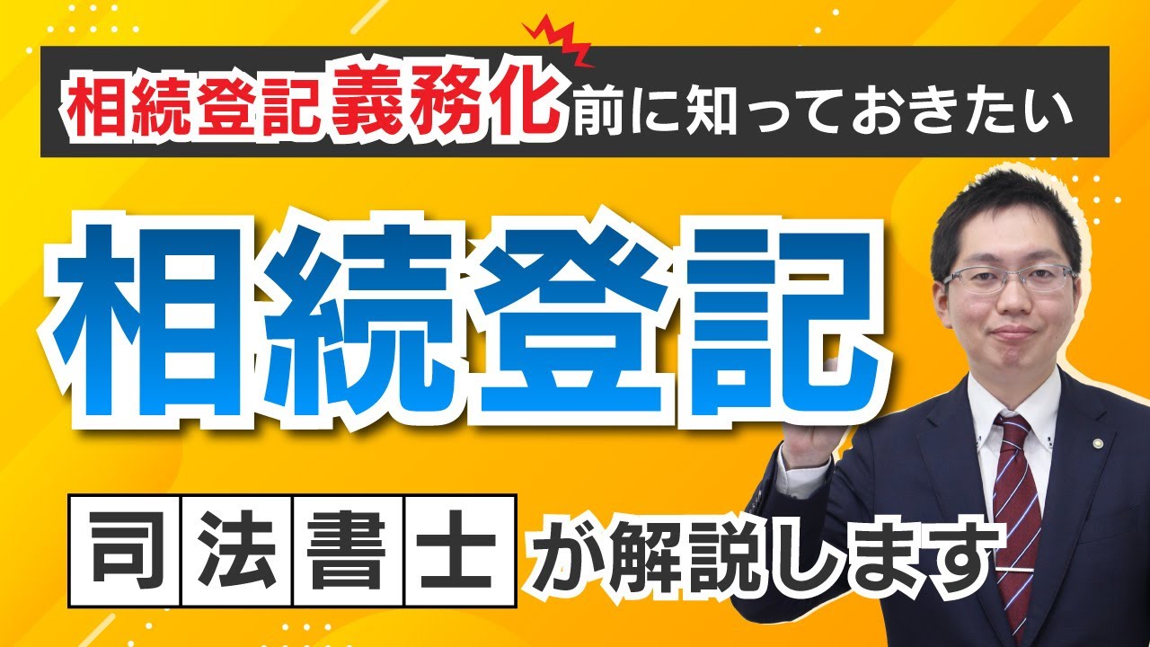 相続登記って何？義務化前に知っておきたい基礎知識を司法書士が解説します