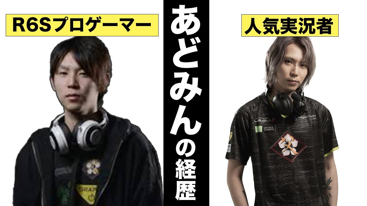 あどみんの経歴 ゲームに厳しい家庭 独立してゲーム熱中 クラン 学校長 合併し 父ノ背中 へr6sプロゲーマー Knr所属 Youtubeでも人気 Youtube