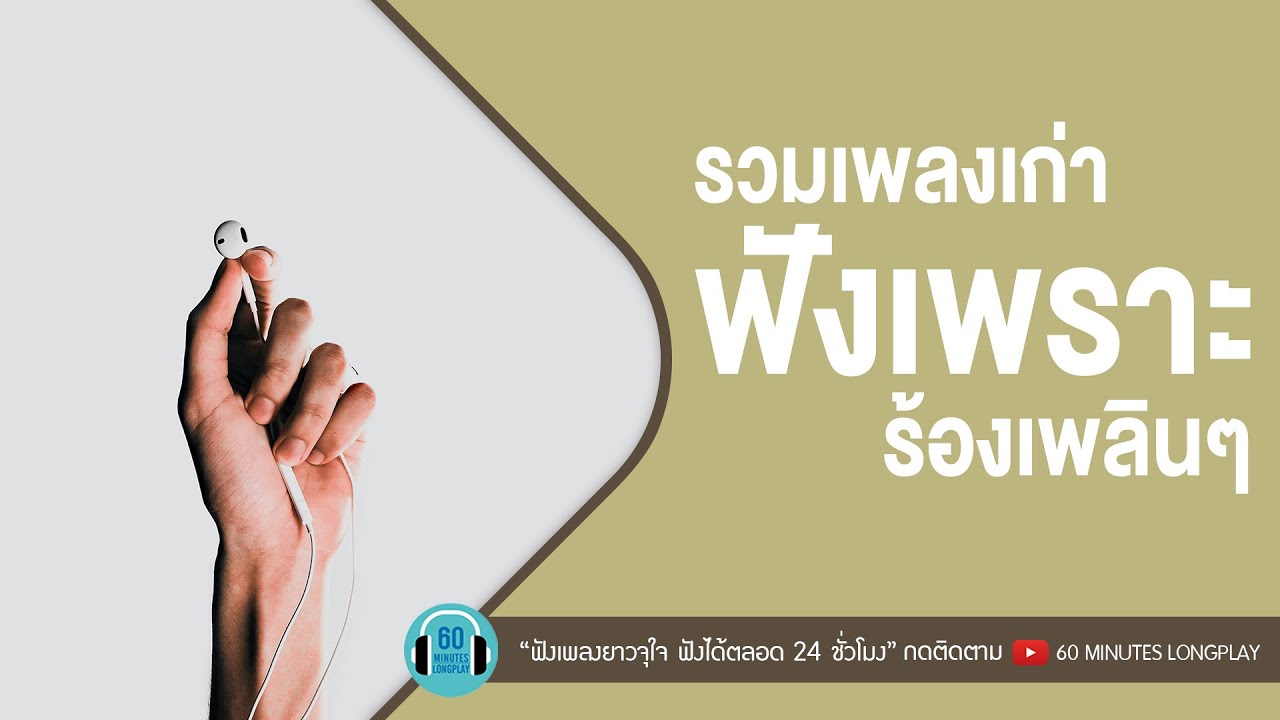 รวมเพลงเก่า ฟังเพราะ ร้องเพลินๆ