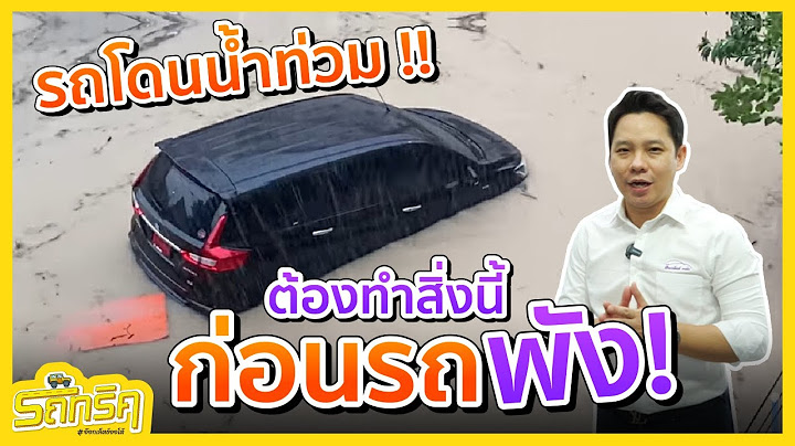ความรู้คู่น้ำท่วม รถจมน้ำ ต้องทำอย่างไร ไม่ให้รถพัง ทำไม่เป็นมีพัง !!