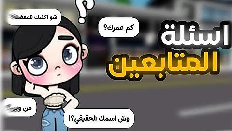 جاوبت على اسئلة المتابعين😩🙌🏻/ ايش اسمي الحقيقي⚠️#avatarworld 
