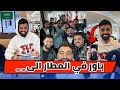 باور العيال في المطار سفرة الى مكان ثلجي 