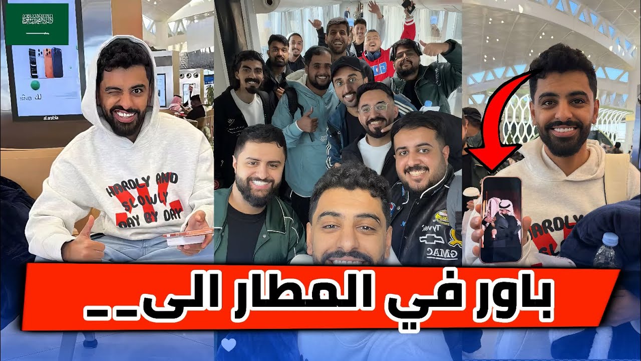 باور/العيال في المطار سفرة الى مكان ثلجي