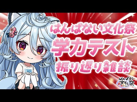 【#はんぱない文化祭2025 / 雑談】学力テストなど振り返り雑談する【#ぶいぱい / 綿貫ねぐせ 】 video thumb