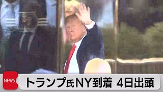 トランプ前大統領がＮＹ到着 ４日に罪状認否へ（2023年4月4日）