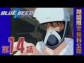【公式アニメ】「BLUE SEED」第14話 追います！大和路！恋の乱れ撃ち!! ｜2026年5月22日(金)20:00～6月22日(月)19:59 まで 【期間限定無料公開】