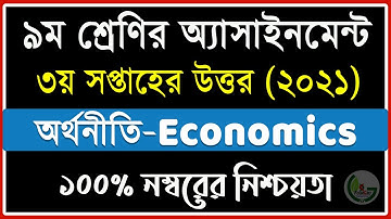Class 9 Economics assignment Answer || ৯ম শ্রেণির অর্থনীতি অ্যাসাইনমেন্ট || 3rd Week assignment 2021