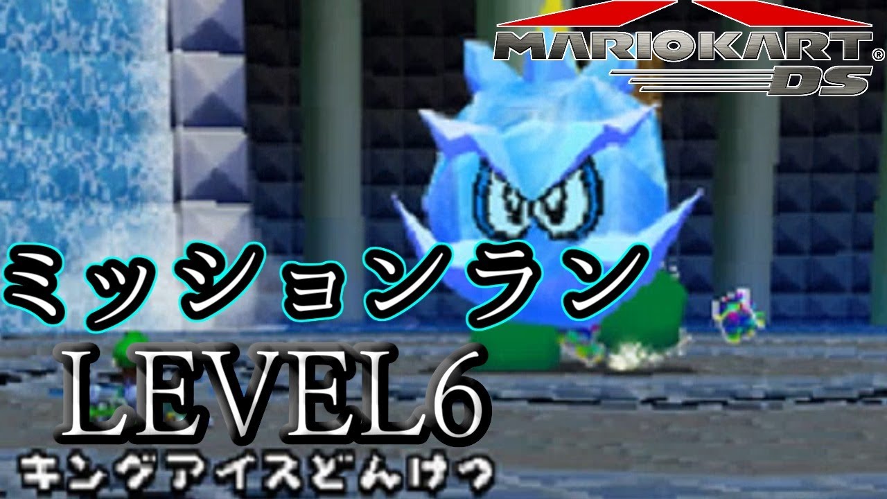 マリカds 歴代のマリオカート全てプレイする ミッションレベル6 Youtube