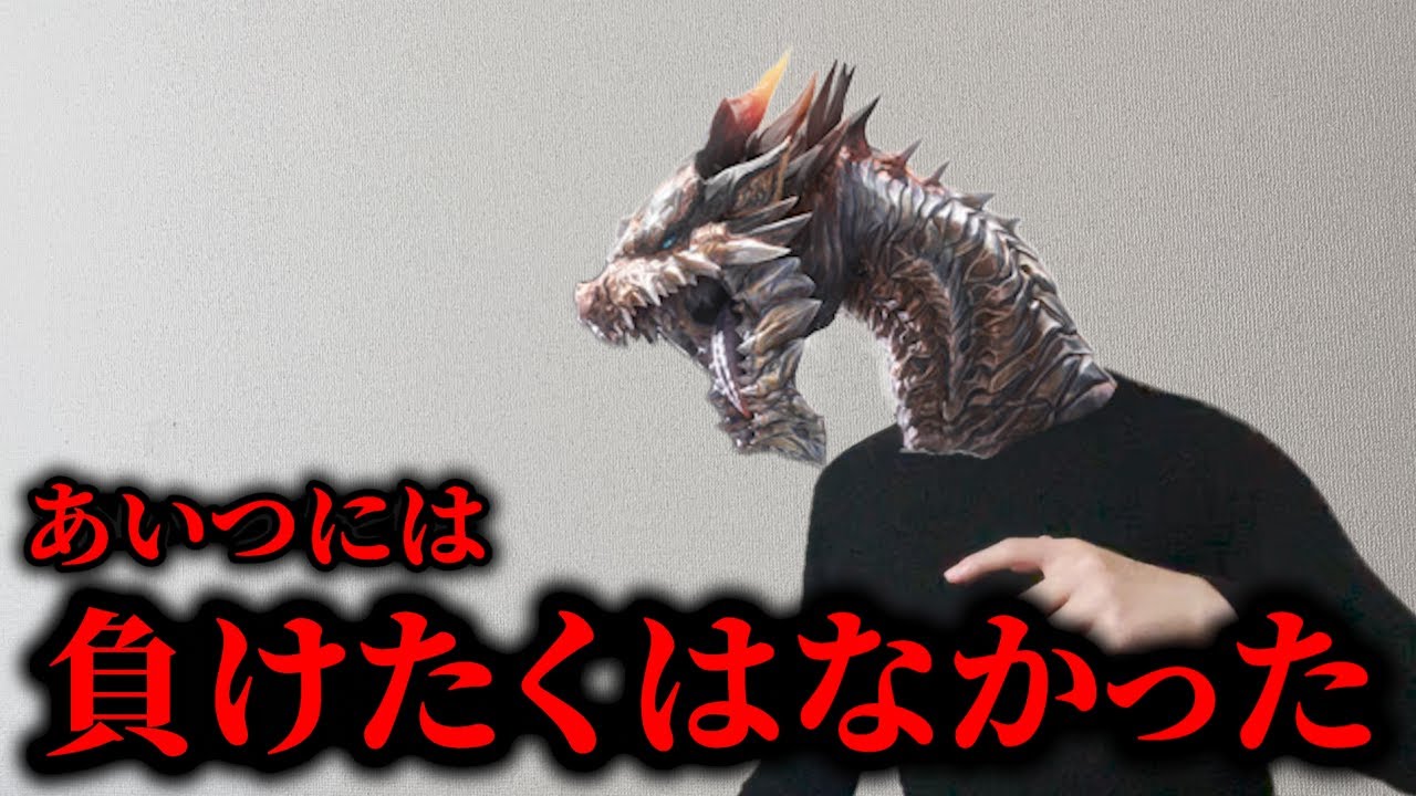 古龍格差に納得のいかないモンスター