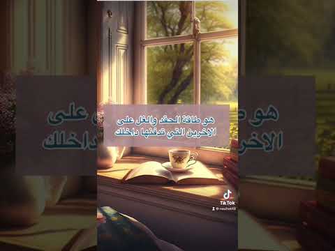 طاقة الحقد والغل 