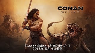 Conan Exiles 流放者柯南新手入坑簡易攻略 蘋果健康咬一口 Conan Exiles 流放者柯南新手入坑簡易攻略 蘋果健康咬一口