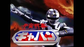 宇宙刑事ギャバン