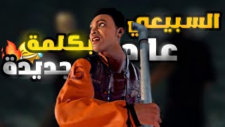 فرايدي | السبيعي الخال جنن جيسن 😂| انتاااا وين 🤔 | همام الافريقي | تعال اضحك😂🔥 | Friday the 13th