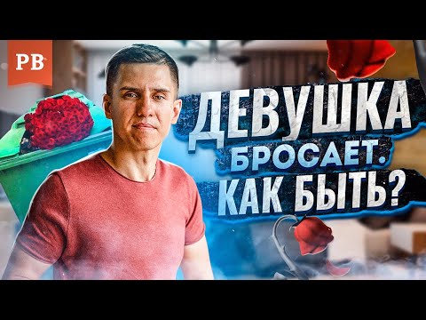 ДЕВУШКА РЕШИЛА РАССТАТЬСЯ! ЧТО ДЕЛАТЬ? | ГРАМОТНЫЙ ВОЗВРАТ БЫВШЕЙ. КАК ВЕРНУТЬ ДЕВУШКУ?