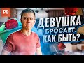 ДЕВУШКА РЕШИЛА РАССТАТЬСЯ! ЧТО ДЕЛАТЬ? | ГРАМОТНЫЙ ВОЗВРАТ БЫВШЕЙ. КАК ВЕРНУТЬ ДЕВУШКУ?