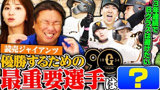 【巨人優勝のキーマン】里崎優勝予想の巨人『一番重要なのは〇〇の活躍‼︎』丸の復調は必須になる⁉︎里崎が考える優勝の条件とは⁉︎