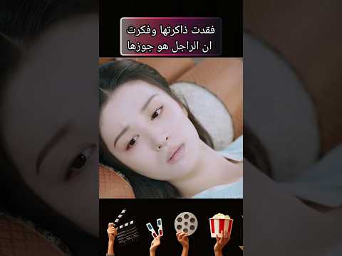 فقدت ذاكرتها وفكرت ان الراجل هو جوزها افلام